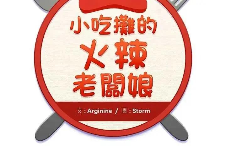 漫画《小吃摊的火辣老板娘》第21话第2张图