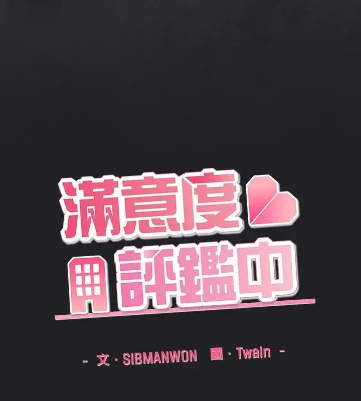 漫画《满意度评鉴中》第1话第343张图