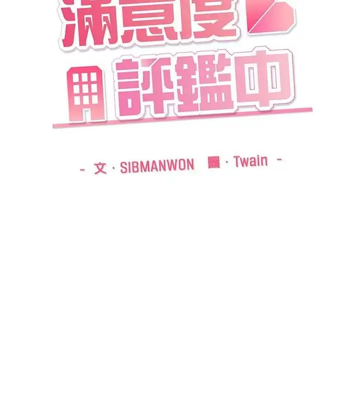 漫画《满意度评鉴中》第2话第13张图