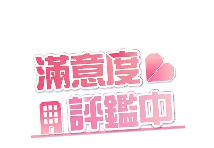 漫画《满意度评鉴中》第3话第116张图