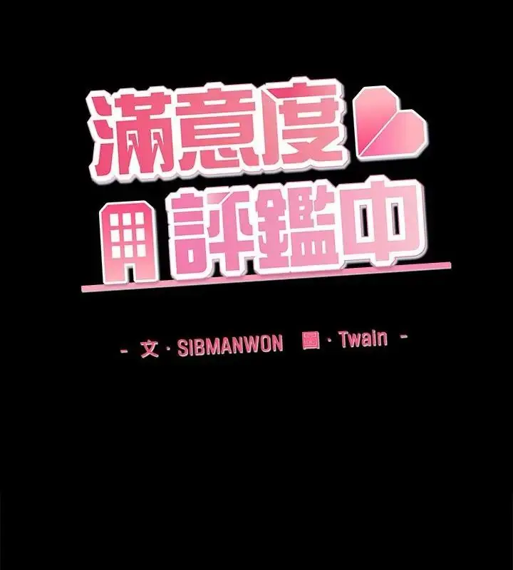 漫画《满意度评鉴中》第4话第106张图