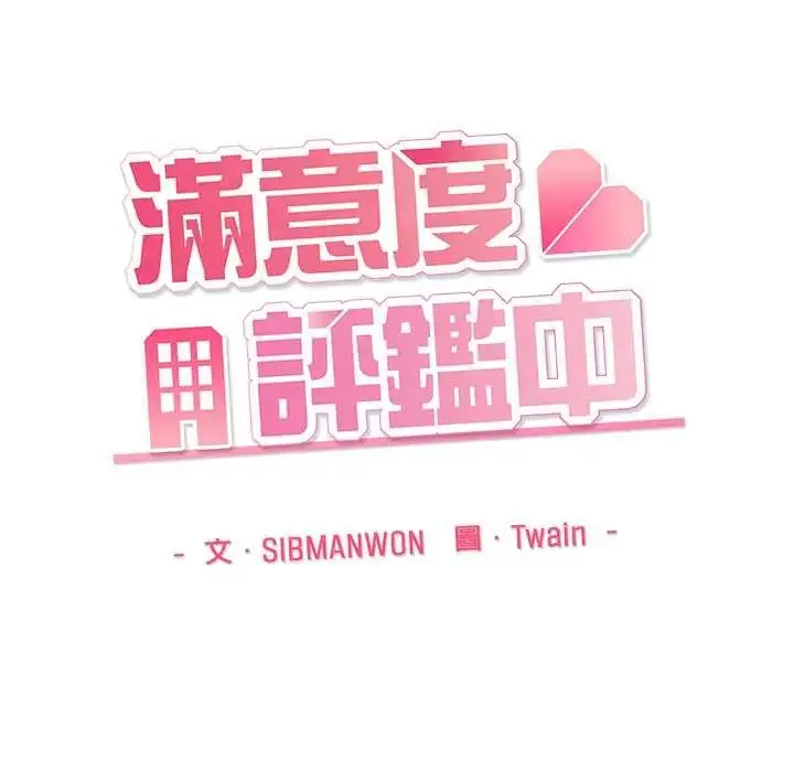 漫画《满意度评鉴中》第10话第140张图