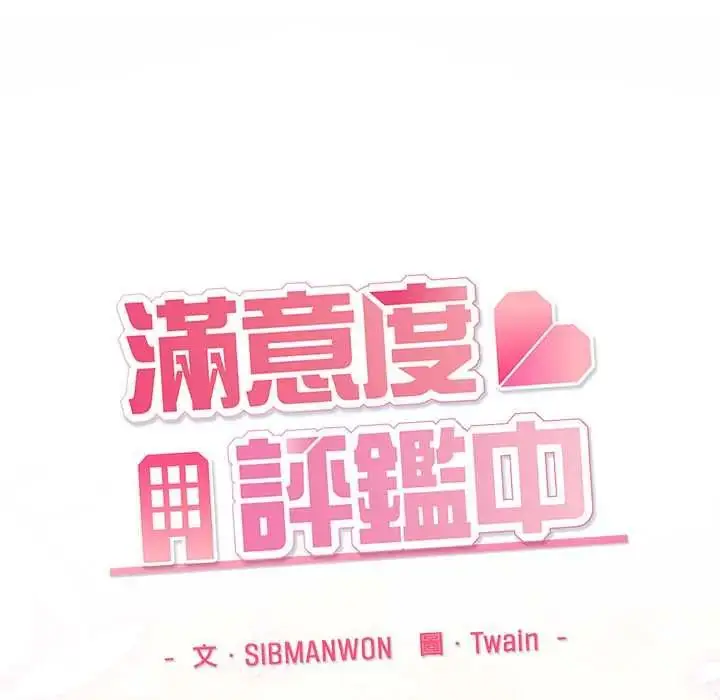 漫画《满意度评鉴中》第11话第57张图