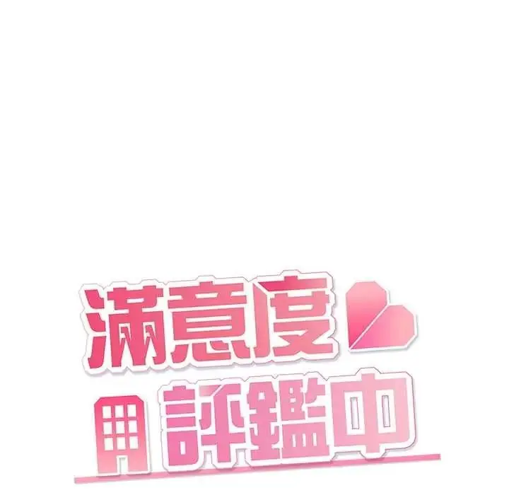 漫画《满意度评鉴中》第13话第61张图