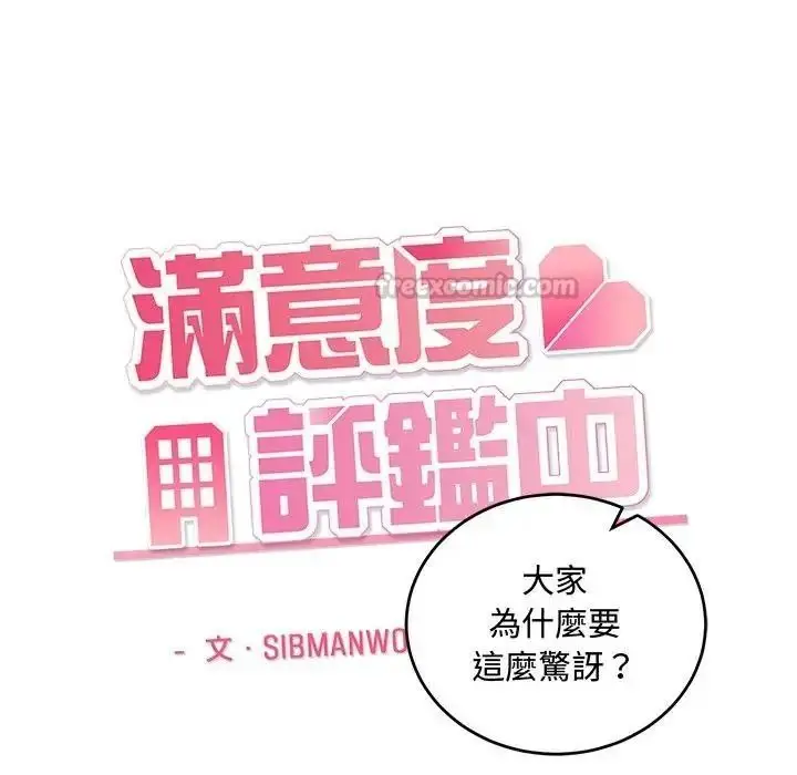漫画《满意度评鉴中》第14话第15张图