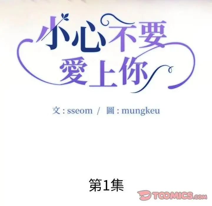 漫画《小心不要爱上你》第1话第2张图