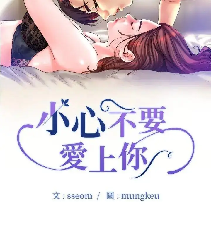 漫画《小心不要爱上你》第3话第6张图