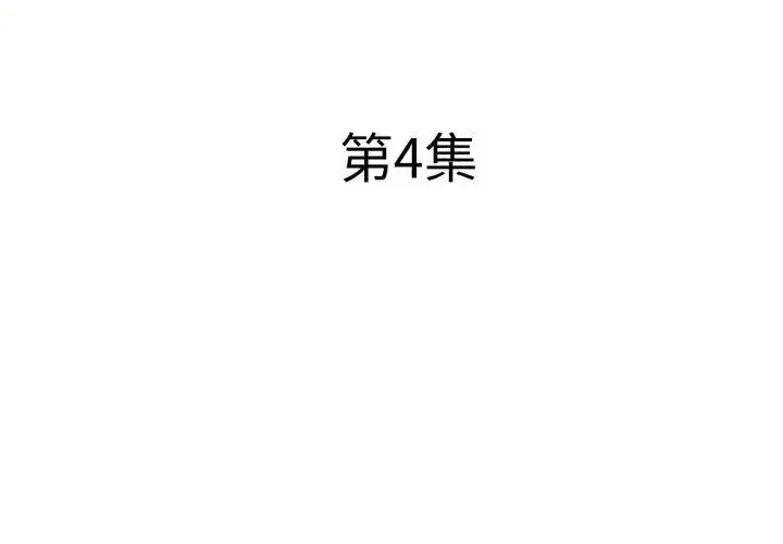 漫画《小心不要爱上你》第4话第8张图