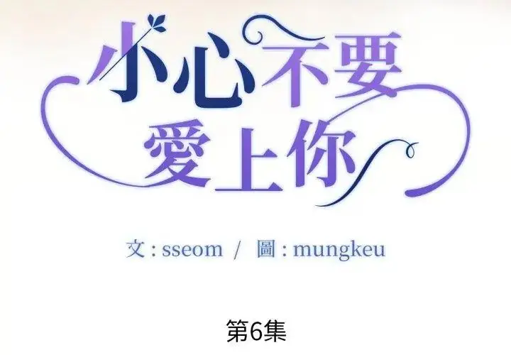 漫画《小心不要爱上你》第6话第11张图