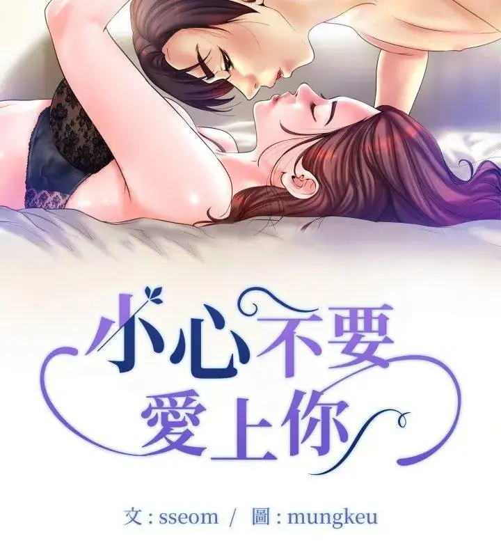 漫画《小心不要爱上你》第7话第9张图