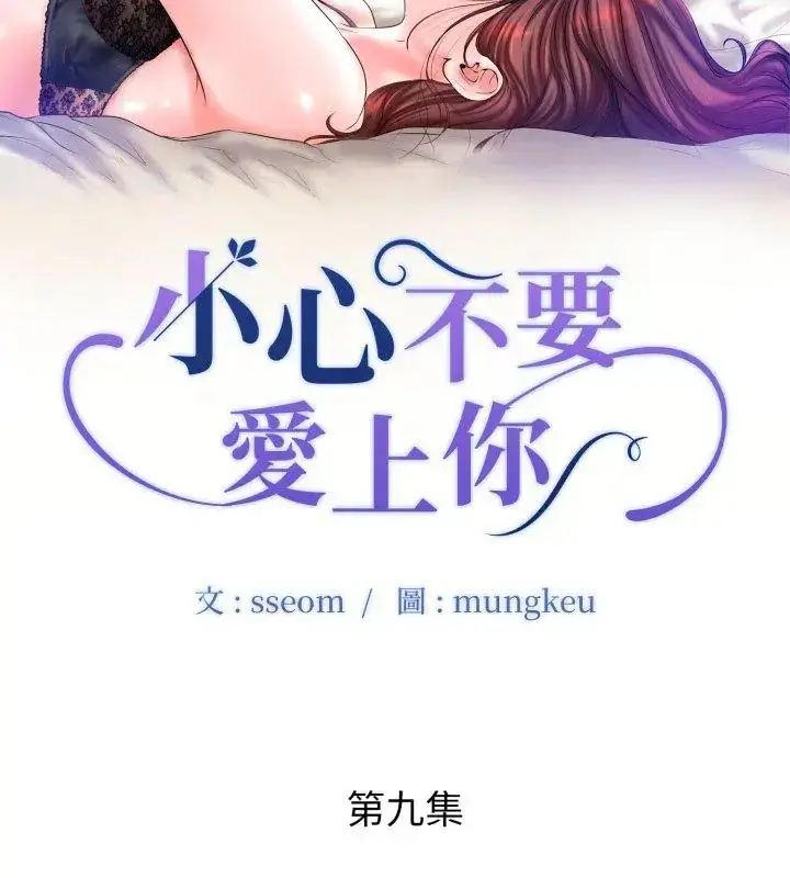 漫画《小心不要爱上你》第9话第9张图