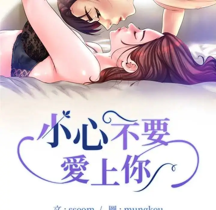 漫画《小心不要爱上你》第10话第10张图