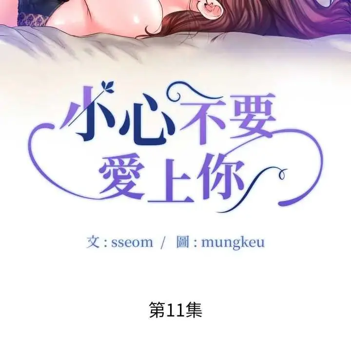 漫画《小心不要爱上你》第11话第10张图