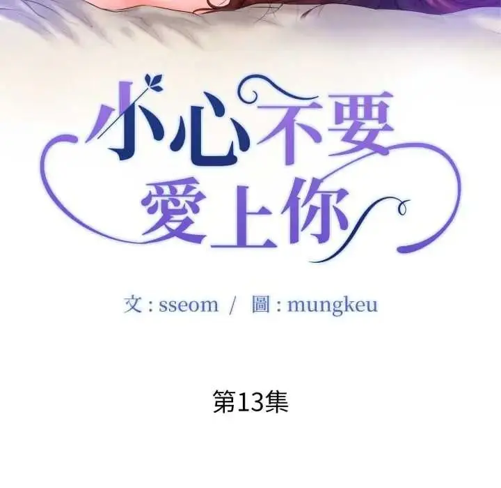 漫画《小心不要爱上你》第13话第10张图