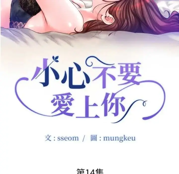 漫画《小心不要爱上你》第14话第10张图