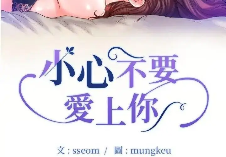 漫画《小心不要爱上你》第15话第11张图
