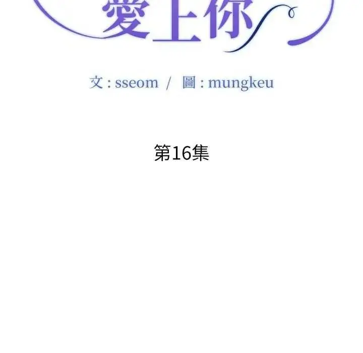 漫画《小心不要爱上你》第16话第13张图