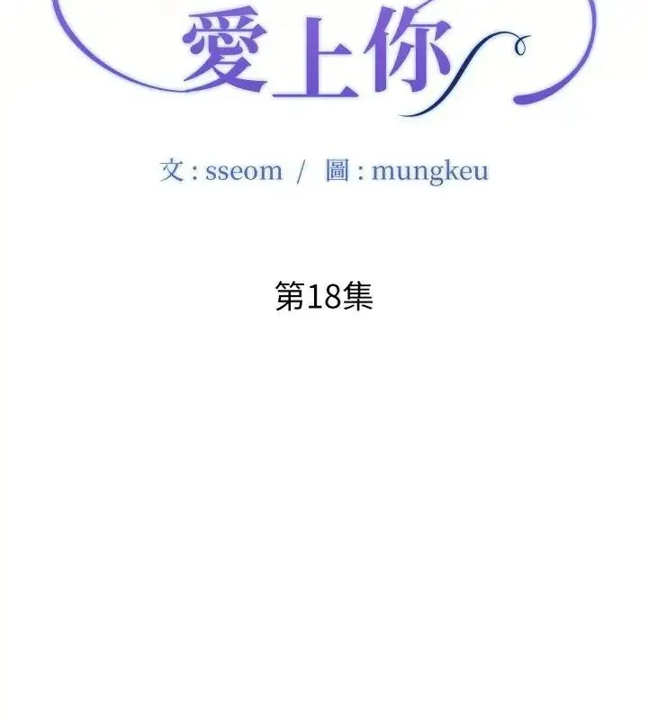 漫画《小心不要爱上你》第18话第9张图
