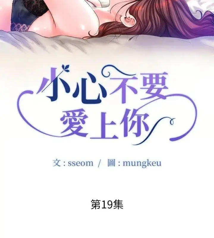 漫画《小心不要爱上你》第19话第9张图