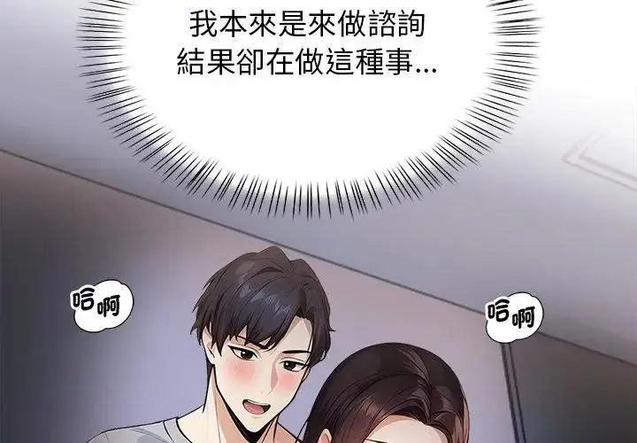 漫画《美女咨商师的夜间诊疗室》第3话第11张图