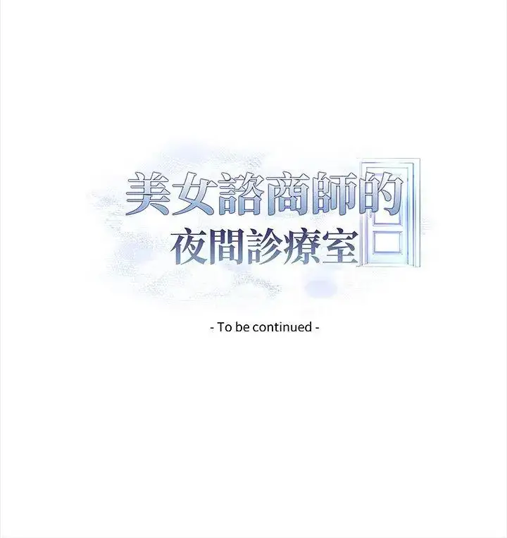 漫画《美女咨商师的夜间诊疗室》第4话第129张图