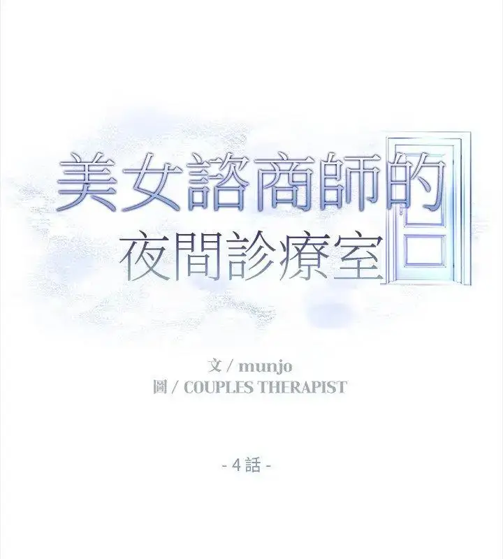 漫画《美女咨商师的夜间诊疗室》第4话第30张图