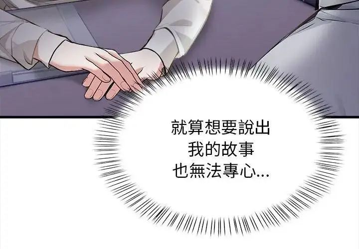 漫画《美女咨商师的夜间诊疗室》第4话第8张图