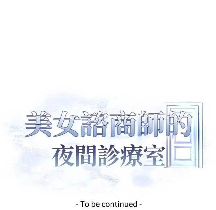 漫画《美女咨商师的夜间诊疗室》第8话第109张图