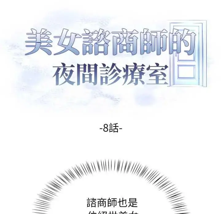 漫画《美女咨商师的夜间诊疗室》第8话第22张图