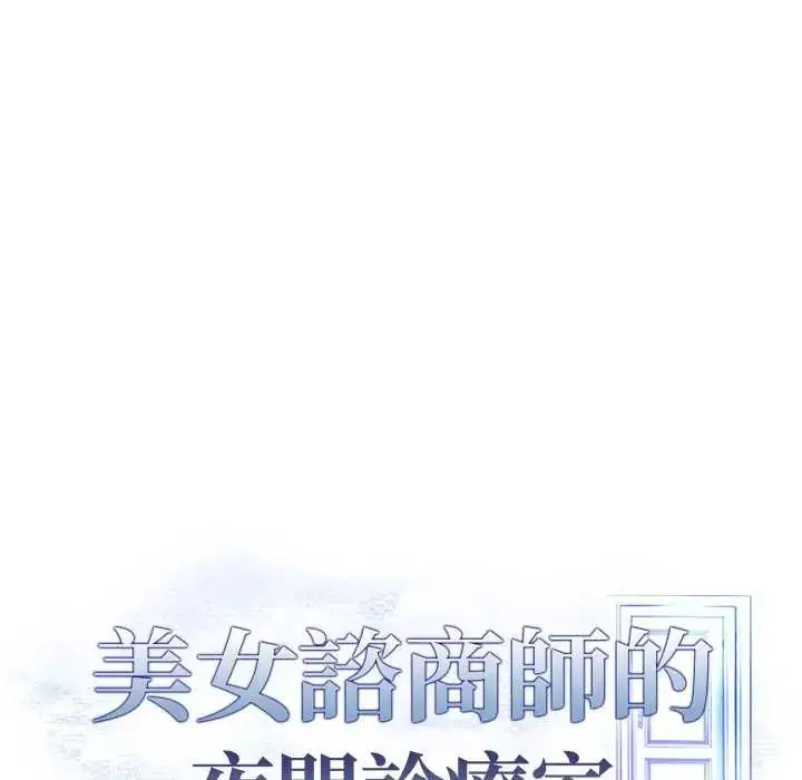 漫画《美女咨商师的夜间诊疗室》第9话第13张图