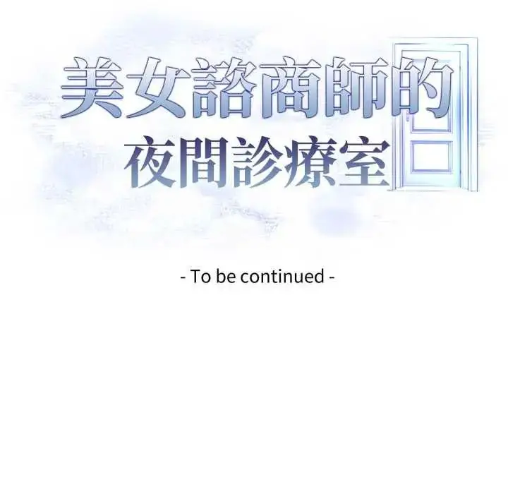 漫画《美女咨商师的夜间诊疗室》第9话第135张图