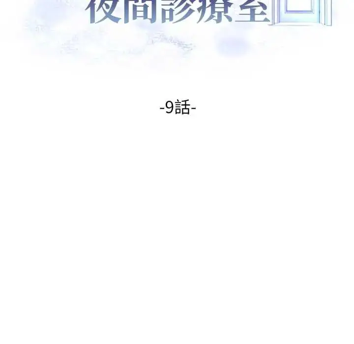 漫画《美女咨商师的夜间诊疗室》第9话第14张图