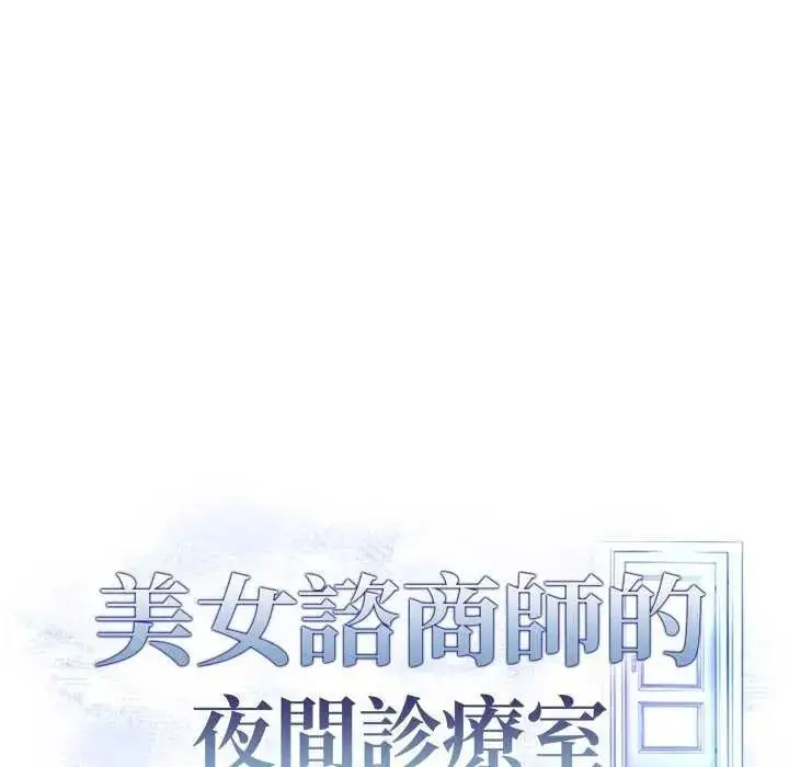 漫画《美女咨商师的夜间诊疗室》第10话第136张图