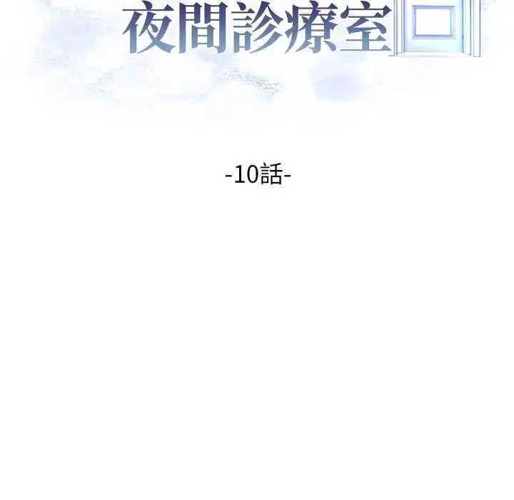 漫画《美女咨商师的夜间诊疗室》第10话第19张图