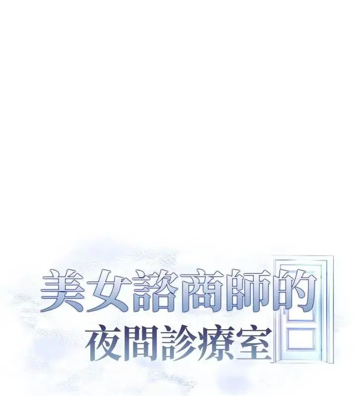 漫画《美女咨商师的夜间诊疗室》第11话第126张图