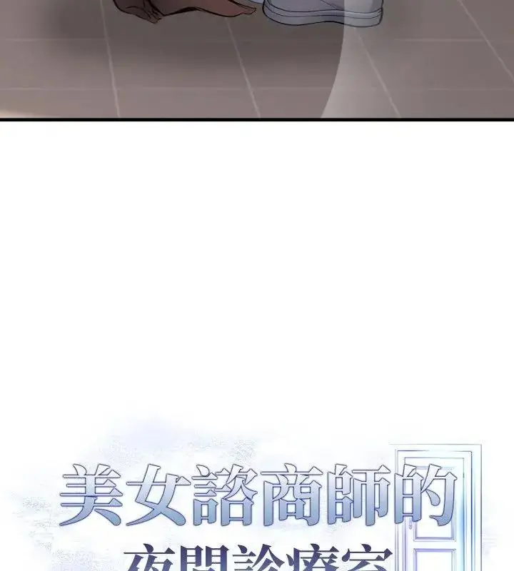 漫画《美女咨商师的夜间诊疗室》第11话第13张图