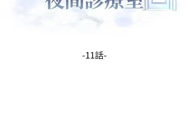 漫画《美女咨商师的夜间诊疗室》第11话第14张图