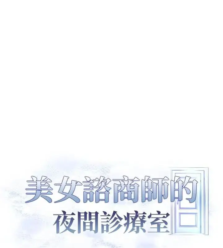 漫画《美女咨商师的夜间诊疗室》第12话第12张图