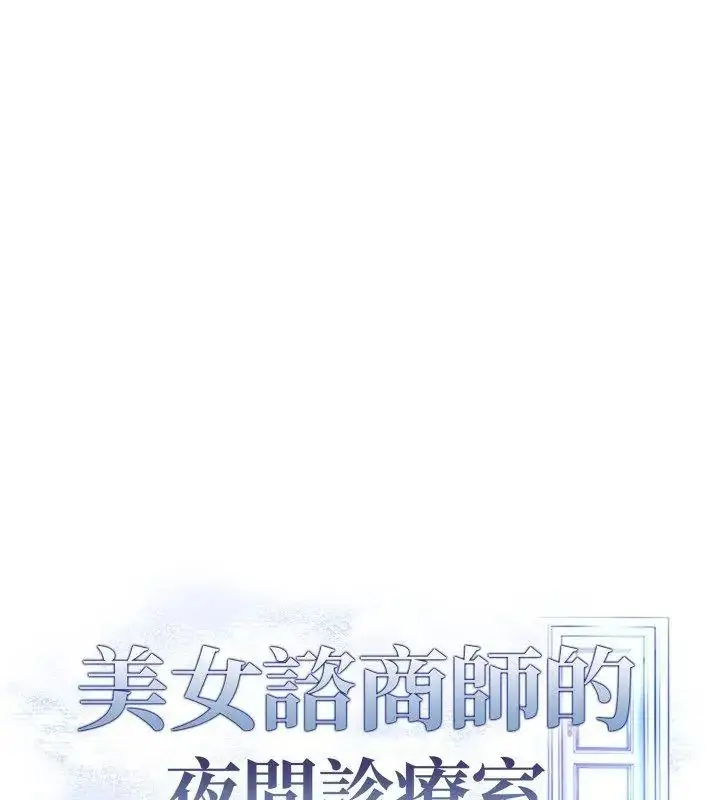 漫画《美女咨商师的夜间诊疗室》第12话第130张图