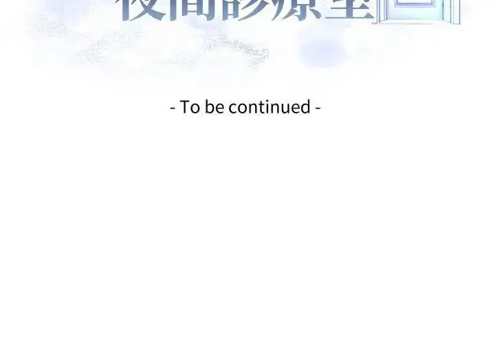 漫画《美女咨商师的夜间诊疗室》第12话第131张图
