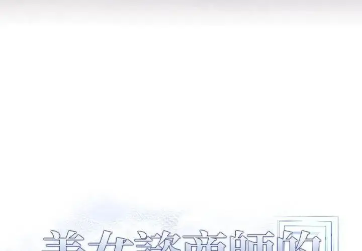 漫画《美女咨商师的夜间诊疗室》第13话第14张图