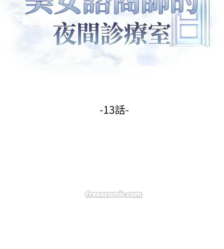 漫画《美女咨商师的夜间诊疗室》第13话第15张图