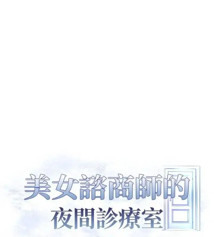 漫画《美女咨商师的夜间诊疗室》第13话第165张图