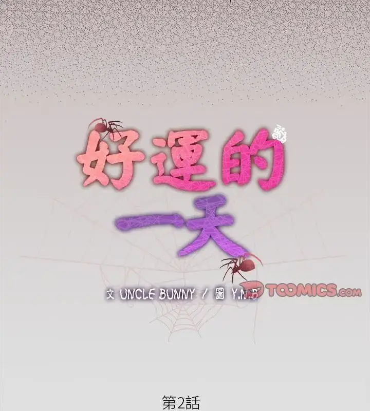 漫画《好运的一天》第2话第67张图