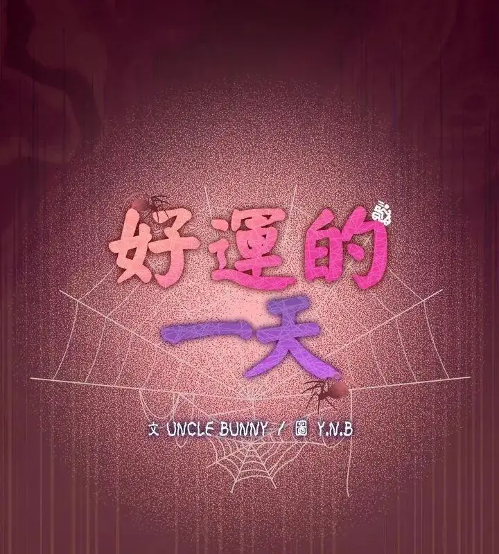 漫画《好运的一天》第4话第165张图
