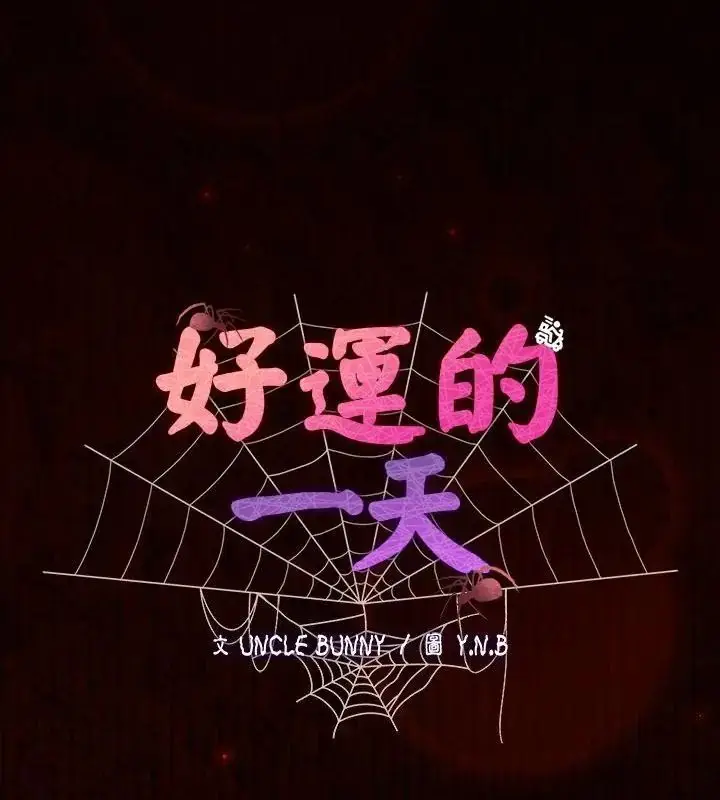 漫画《好运的一天》第6话第184张图