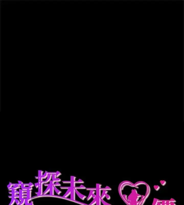 漫画《窥探未来的代价》第1话第1张图
