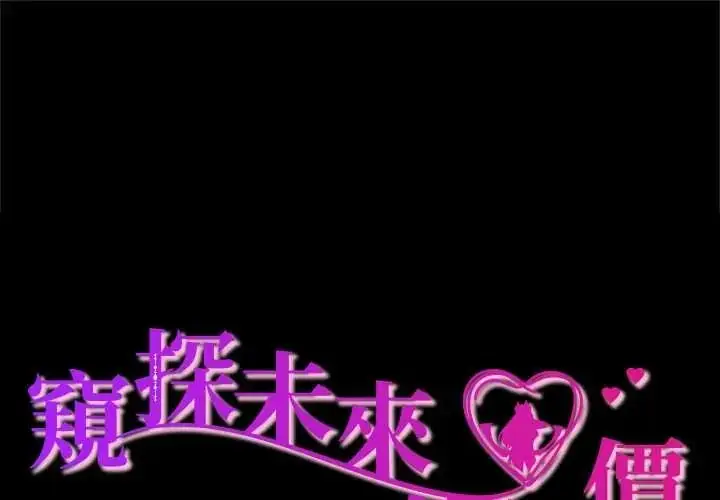 漫画《窥探未来的代价》第5话第1张图