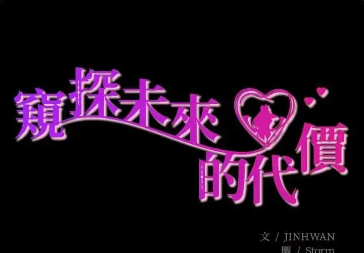 漫画《窥探未来的代价》第7话第3张图