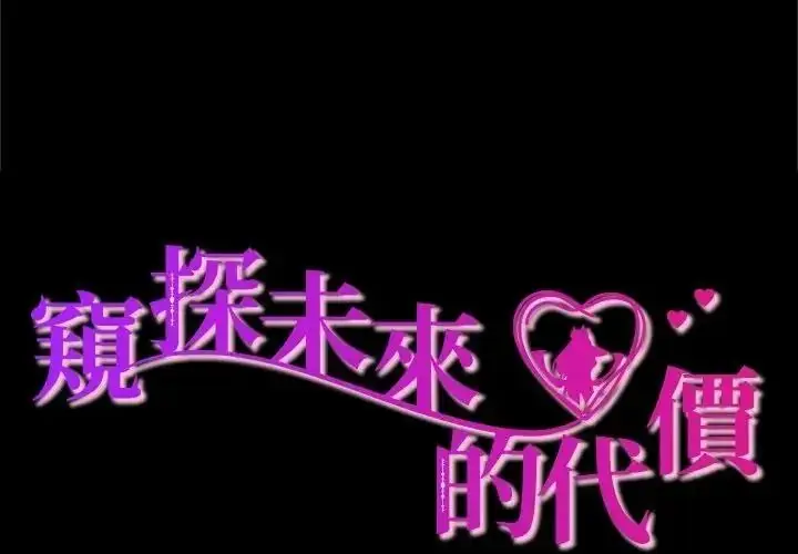 漫画《窥探未来的代价》第10话第2张图